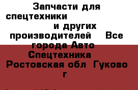 Запчасти для спецтехники XCMG, Shantui, Shehwa и других производителей. - Все города Авто » Спецтехника   . Ростовская обл.,Гуково г.